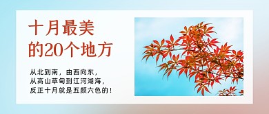 十月旅游景点推荐公众号首图
