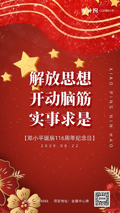 邓小平诞辰伟人语录宣传手机海报