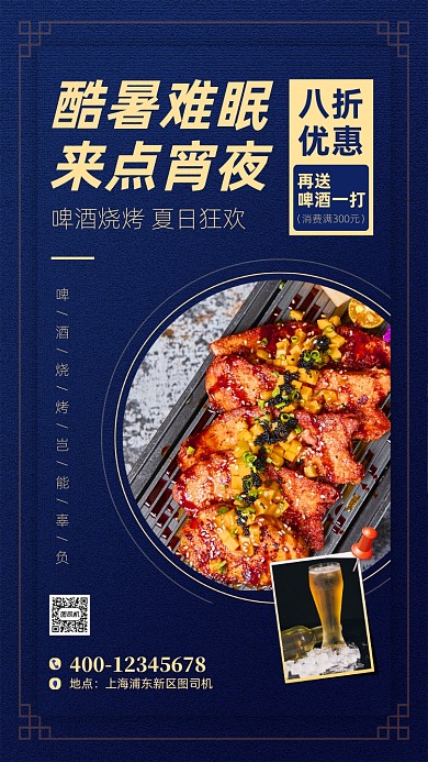 夏季宵夜烧烤手机海报
