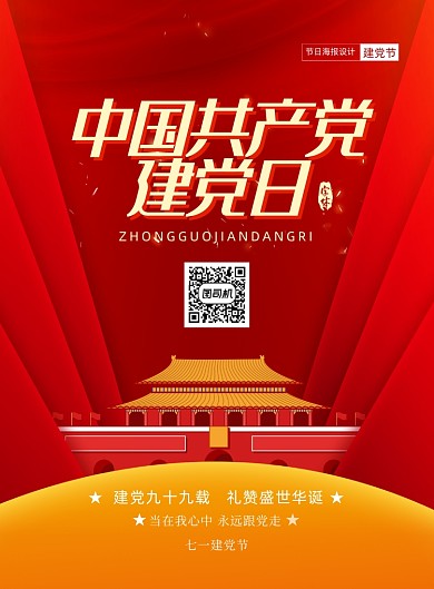 红金创意个性建党节海报