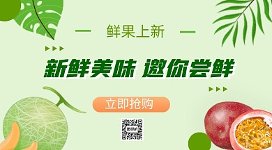 水果上鲜手机海报