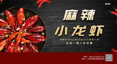 麻辣小龙虾海鲜横版海报