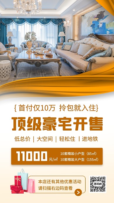 房地产促销手机海报