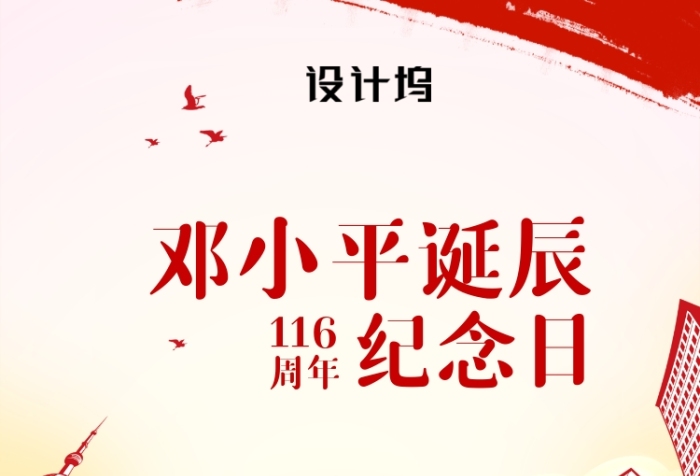 邓小平诞辰116周年手机海报