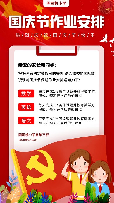 国庆节作业安排手绘卡通手机海报