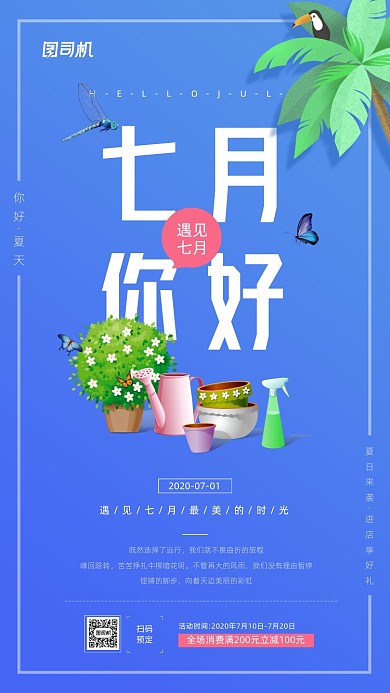 七月你好简约宣传日签海报