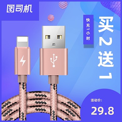 数码数据线电商主图直通车