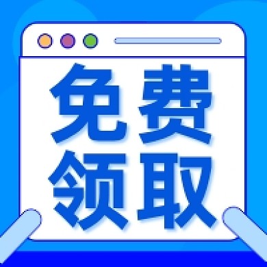 试听免费领书资料几何简约公众号次图