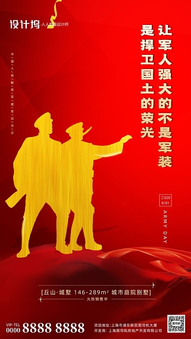房地产建军节红色手机海报