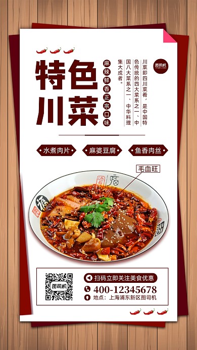 特色川菜宣传手机海报
