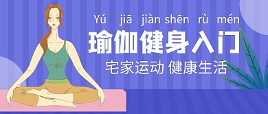 蓝色扁平瑜伽公众号首图模板