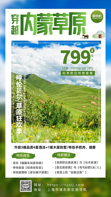 内蒙呼伦贝尔草原旅行手机海报