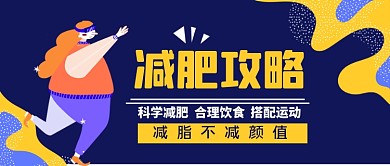 减肥攻略手绘卡通公众号首图