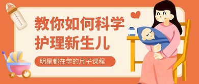母婴早教新生儿护理教育公众号首图