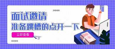 蓝色邀请面试公众号首图