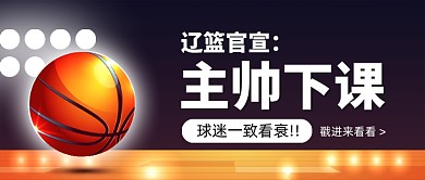 辽篮官宣主帅下课热点公众号首图