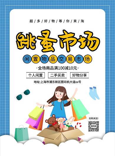 简约创意卡通跳蚤市场宣传海报
