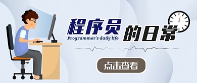 蓝色简约扁平程序员日常公众号首图