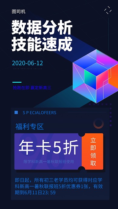 数据分析技能速成手机海报