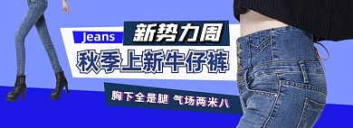 新势力周牛仔裤秋上新电商淘宝banner