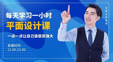 平面设计课程直播课程封面