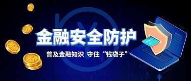 金融科技安全防护3D公众号首图
