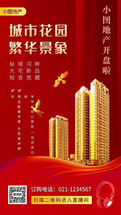 房地产促销手机海报