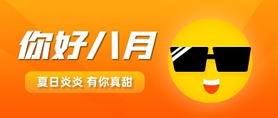 八月你好月初问候简约公众号首图