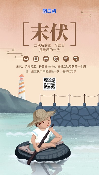 夏季末伏插画海报