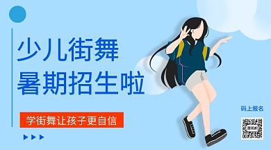少儿街舞暑期招生手机海报