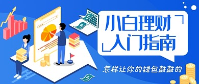 投资理财简约公众号首图