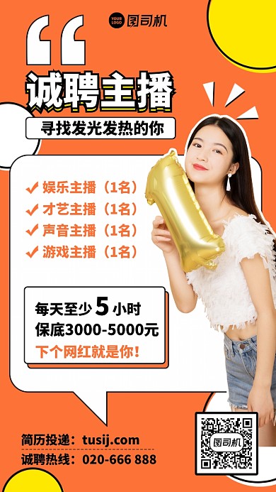 诚聘主播手机海报