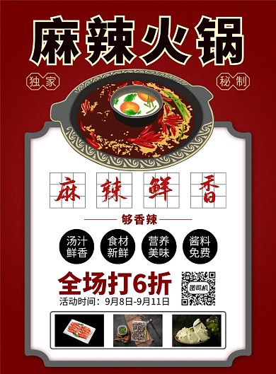 红色简约火锅宣传海报