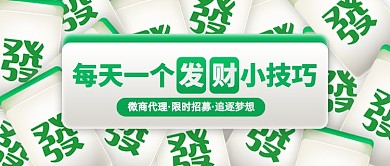 微商代理招募创意公众号首图