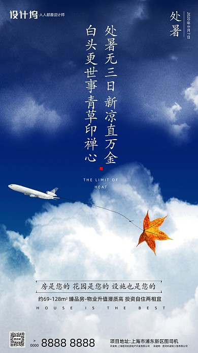 房地产传统节气处暑手机海报