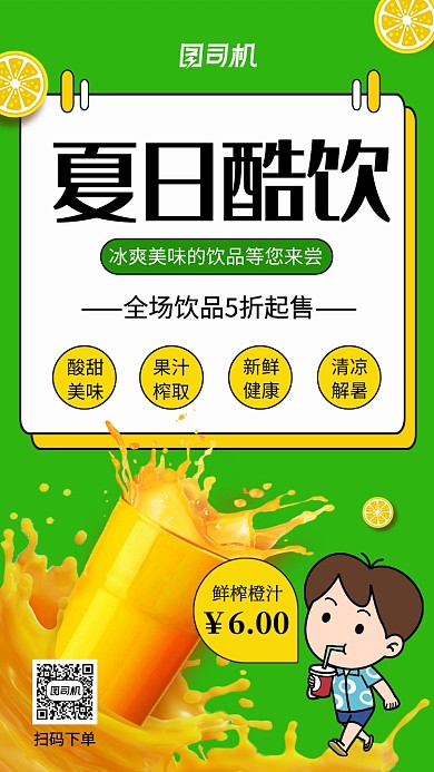 夏日酷饮小清新促销手机海报