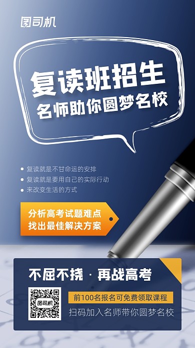 高考复读班招生宣传手机海报