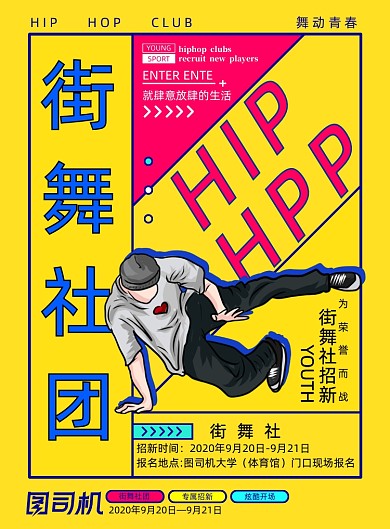 创意街舞社团招新海报