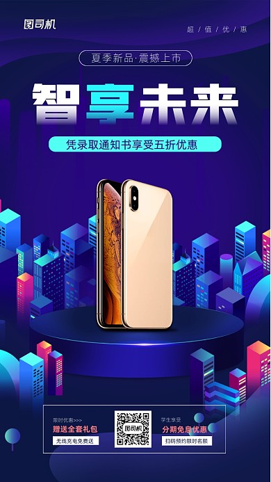 手机数码商品促销宣传海报