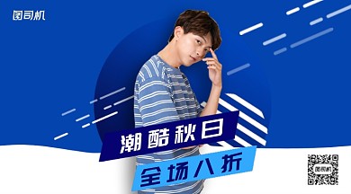 潮酷秋日男装优惠手机横版海报