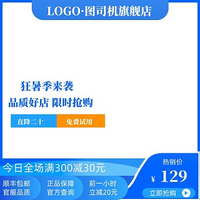 狂暑季电商主图直通车促销大促活动