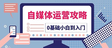 自媒体运营攻略手绘卡通公众号首图