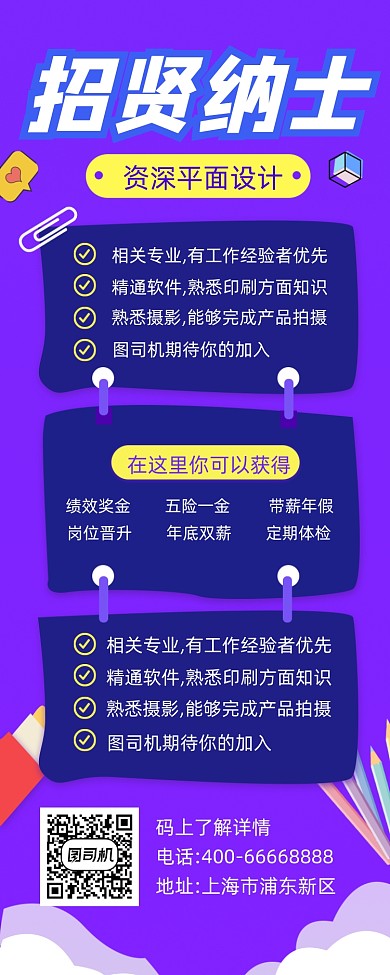 招贤纳士招聘几何简约手机长图