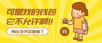 促销剁手手绘卡通趣味公众号首图