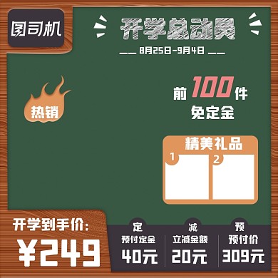 开学季预售预付定金开学总动员木纹黑板