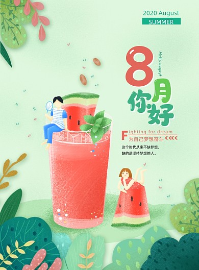 简约清新8月你好海报