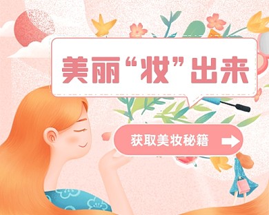 粉色插画美妆教程小程序封面