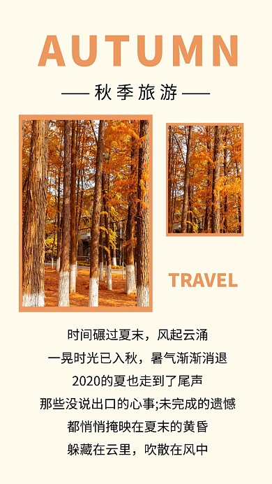 简约秋季旅游宣传文章配图