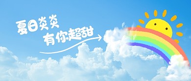 夏日问候公众号首图