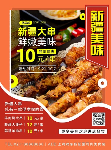 新疆美食橙色几何羊肉串促销印刷海报